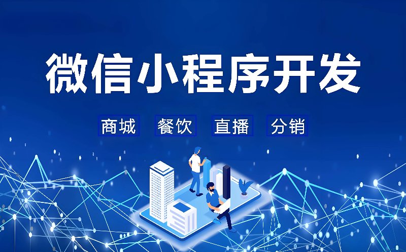微信小程序开发进入深水区：从模板复用到工程化交付的行业观察